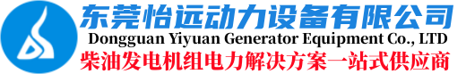 柴油發(fā)電機(jī)_發(fā)電機(jī)廠(chǎng)家_發(fā)電機(jī)買(mǎi)賣(mài)_東莞市怡遠(yuǎn)動(dòng)力設(shè)備有限公司